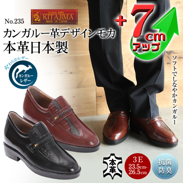 No.235 カンガルー革 デザイン モカ 7cm マジックインソール メンズ