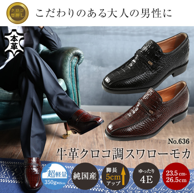 シークレットシューズ　ビジネスシューズ　クロコ　型押し　636