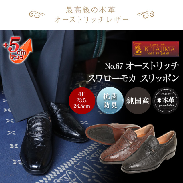 No.67 オーストリッチ革 スワローモカ 5cm 4E 幅広 ワイド