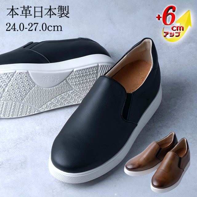 新商品 No.832 牛革 レザー スニーカー ミニマル サイドゴア スリッポン 6cm ヒールアップ 送料無料 代引手数料無料 北嶋製靴工業所 本革 シークレットシューズ ヒールアップシューズ