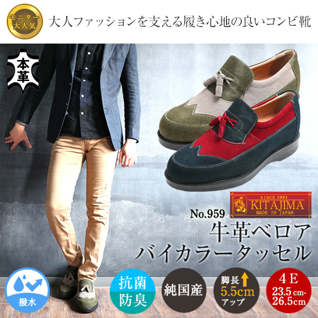 シークレットシューズ　カジュアル　ベロア　北嶋　キタジマ　959