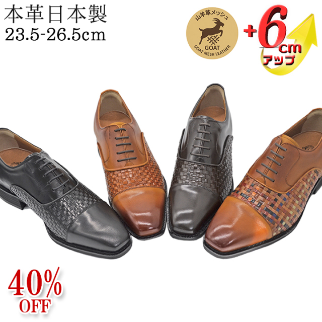 ★40%OFF★ 新商品 No.ME1301  山羊革 メッシュ ロングノーズ  6ｃｍUP メンズアップシューズ 送料・代引手数料無料!北嶋製靴工業所 本革シークレットシューズ ヒールアップシューズ