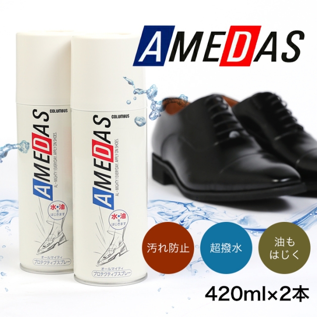 アメダス防水スプレー420ml入り4本セット 送料無料】アメダス420(2000) AMEDAS | コロンブス オンライン