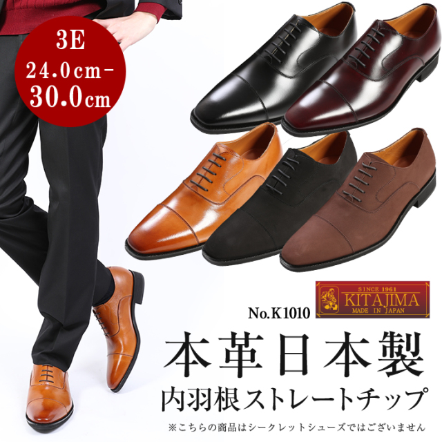 No.K1010 内羽根ストレートチップ 本革国産ビジネスシューズ 24cm~30cm対応 大きなサイズ キングサイズシューズ 大きいサイズ No.K1010 内羽根ストレートチップ 本革国産ビジネスシューズ 24cm~30cm対応 大きなサイズ キングサイズシューズ 大きいサイズ