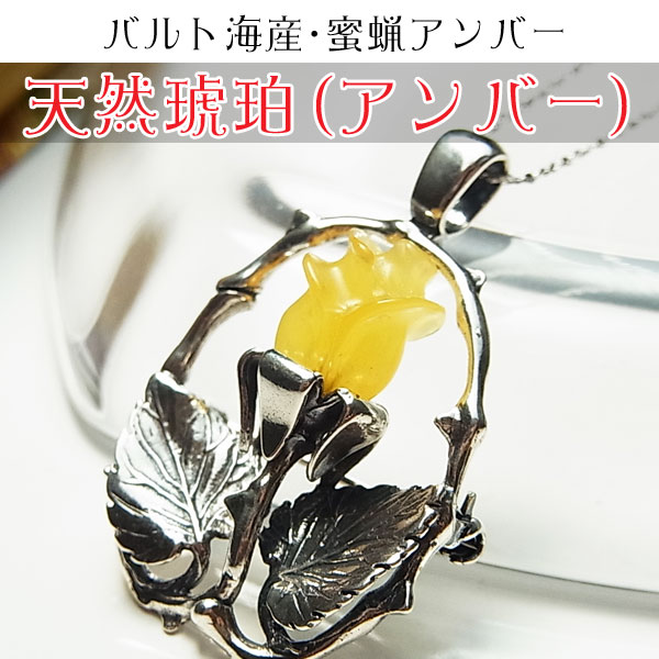 アンバー (天然琥珀) ペンダントトップ ブローチ【2way】【蜜蝋アンバー】【薔薇カービング】【シルバーチェーン付】【バルト海産】【silver925】バルト海産｜蜜蝋アンバー｜天然琥珀｜琥珀｜パワーストーン｜a0194