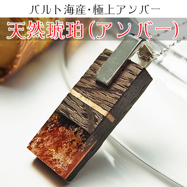 アンバー (天然琥珀) ペンダントトップ【極上アンバー】【バルト海産】【オーク材】【silver925チェーン付】バルト海産｜アンバー｜天然琥珀｜琥珀｜パワーストーン｜a0208