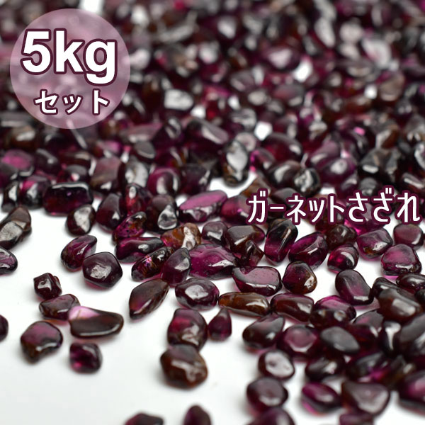 ガーネット　さざれ　さざれ石　原石　インド　オリッサ州　オリッサ産　柘榴石　浄化　天然石　パワーストーン