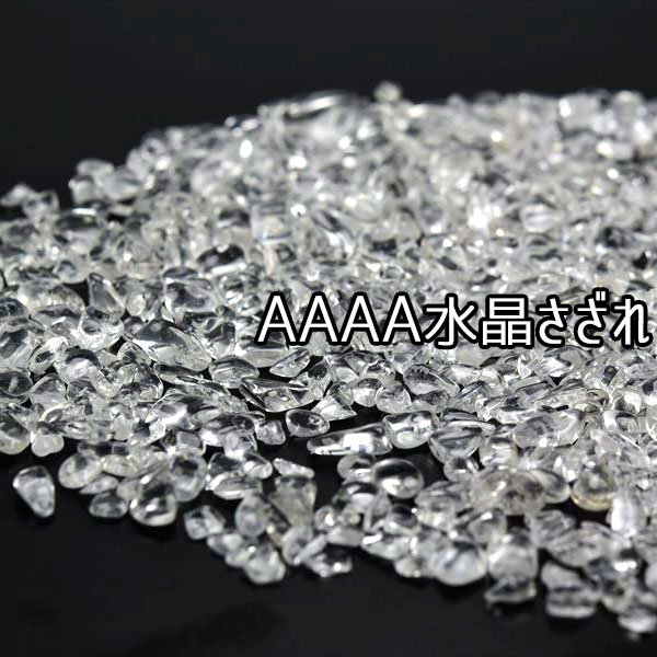 水晶　さざれ　細石　小粒　浄化　天然石　パワーストーン