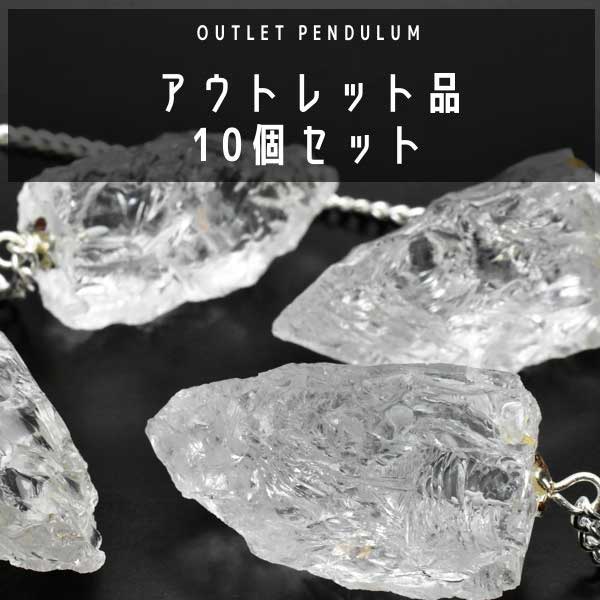 ダウジング　ペンデュラム　天然水晶　ラフカット　原石　アウトレット　訳あり　激安　10個セット　パワーストーン