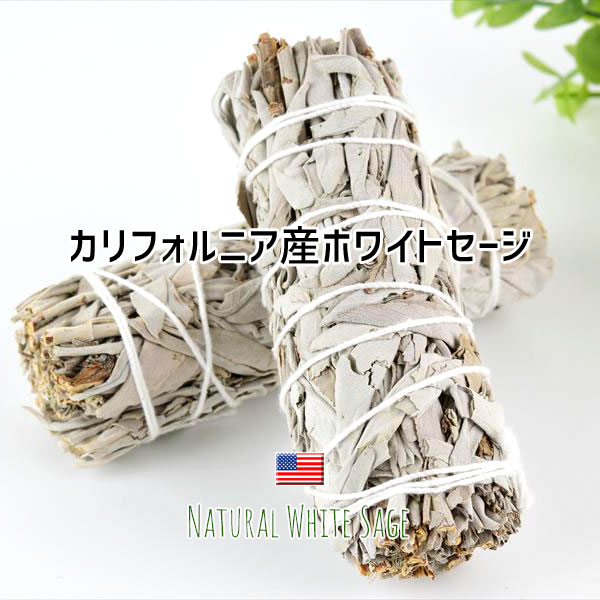ホワイトセージ　セージ　バンドル　束　浄化　お香　スマッジング　ハーブ　パワーストーン　