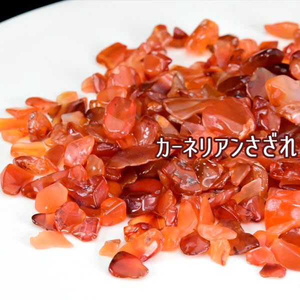 天然カーネリアン さざれ【インド産】【100g280円】個数限定 