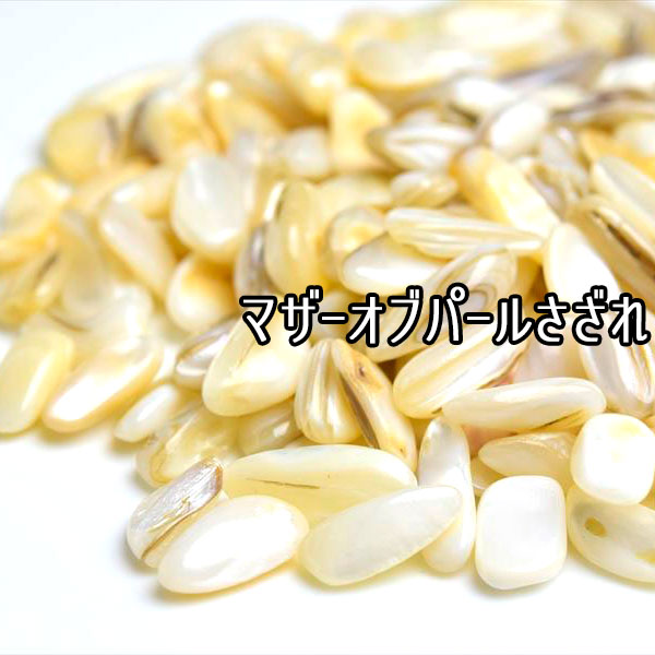 マザーオブパール　さざれ　浄化　アップストーン　オンビル