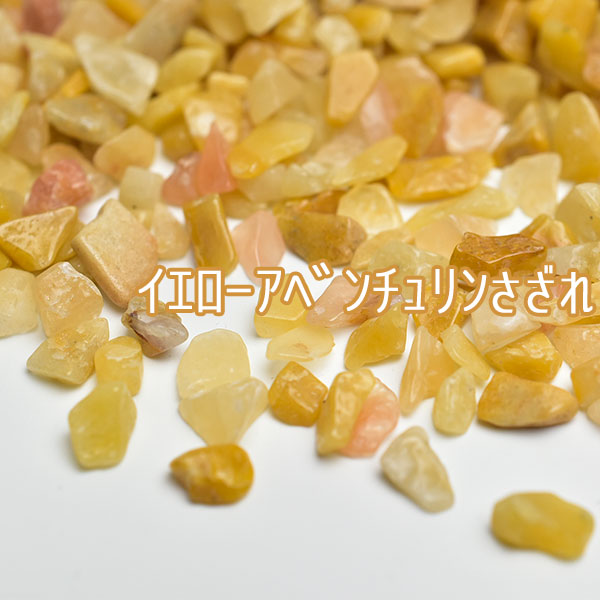 イエローアベンチュリン　さざれ　小粒　浄化　ハンドメイド　オルゴナイト　素材　天然石　パワーストーン