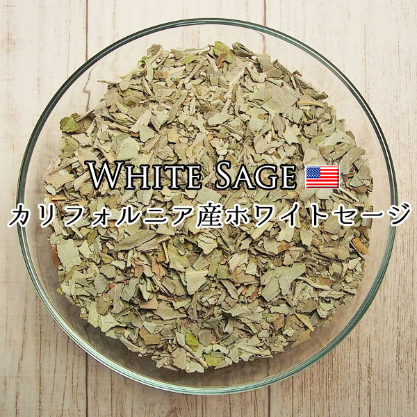 ホワイトセージ　クラッシュ　粉　浄化　スマッジング　カリフォルニア産　アップストーン　オンビル
