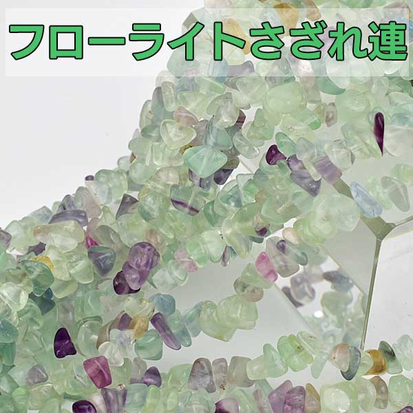 フローライト　さざれ連