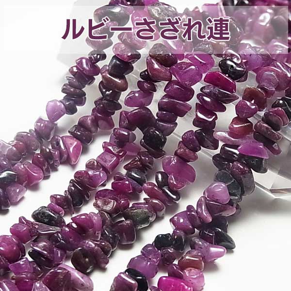ルビー　さざれ連　ビーズ　コランダム　さざれ　穴あき　オンビル　天然石　アップストーン