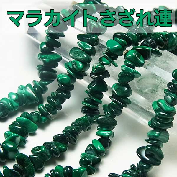 マラカイト　さざれ連　連販売　ビーズ　孔雀石　オンビル　天然石　アップストーン