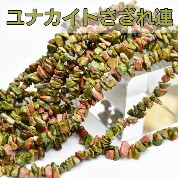 ユナカイト　オーストラリア産　さざれ　穴あき　ビーズ　ブレスレット　ネックレス　ハンドメイド　素材　天然石　パワーストーン