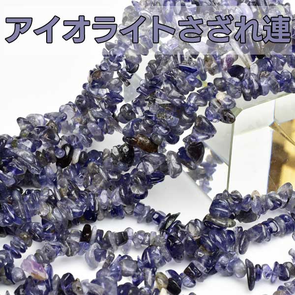 アイオライト　ミャンマー産　さざれ　穴あき　ビーズ　ブレスレット　ネックレス　ハンドメイド　素材　天然石　パワーストーン