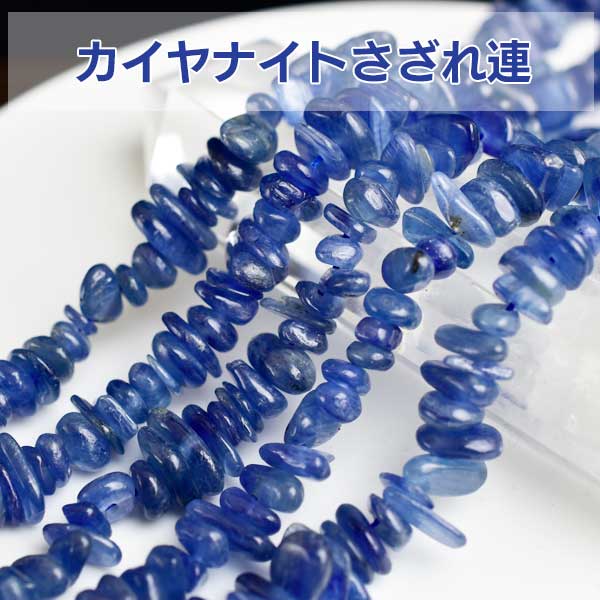 カイヤナイト　さざれ　連　ビーズ