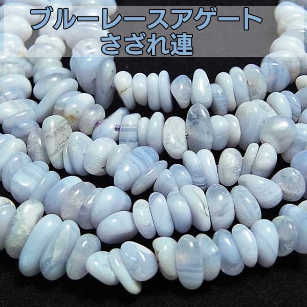 ブルーレースアゲート　さざれ連　連材　ビーズ　空色瑪瑙　天然石　パワーストーン