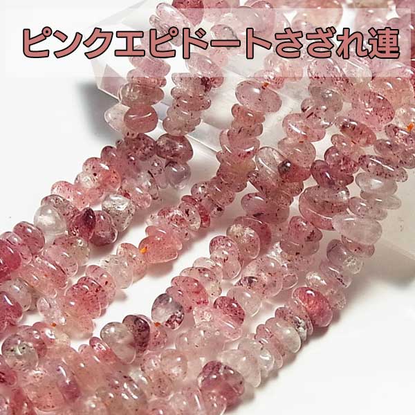 ピンクエピドート【さざれ連：約40cm】激安卸価格で限定販売