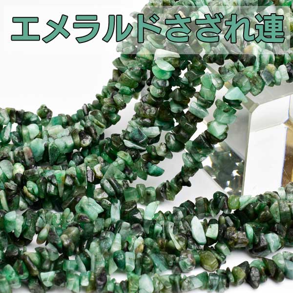 エメラルド　べリル　ブラジル産　さざれ　穴あき　ビーズ　ブレスレット　ネックレス　ハンドメイド　素材　天然石　パワーストーン