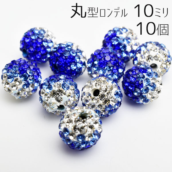 ラインストーンボール　キラキラビーズ　ロンドボール　ロンデル　パーツ　ハンドメイド　素材　グラデーション