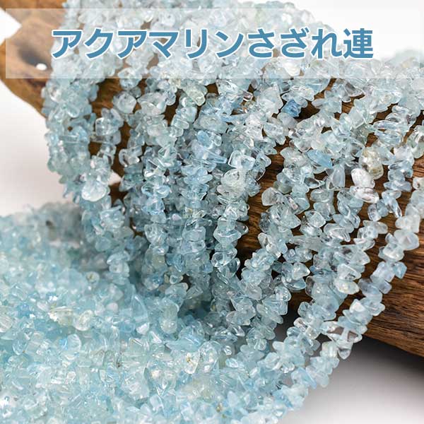 アクアマリン　ベリル　緑柱石　ビーズ　連　連材　さざれ連　3月の誕生石　ネックレス　天然石　パワーストーン