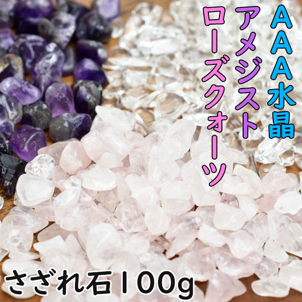 A144 フラワーアメジスト　水晶さざれ石100g セット AAA水晶さざれ アメジストさざれ ローズクォーツさざれ【100g150