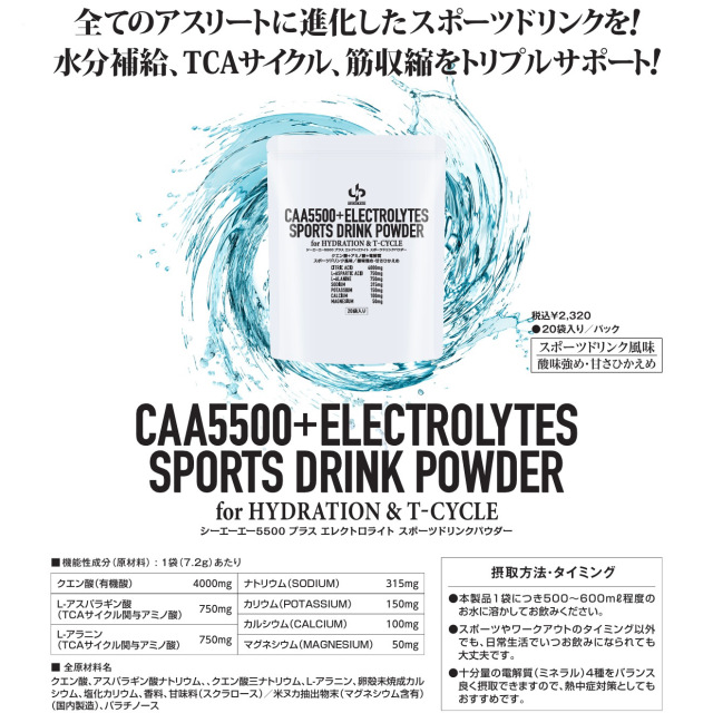 CAA5500+ELECTROLYTES CAA5500+エレクトロライト スポーツドリンク クエン酸 電解質 L-アスパラギン酸 L-アラニン ユーピーアスリート