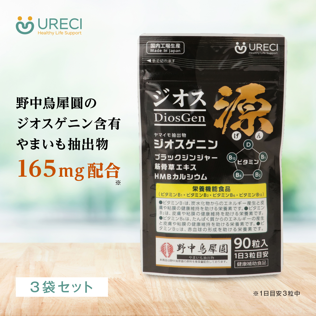 ジオス源90粒入り(3袋セット) ジオスゲニン サプリ サプリメント ヤマイモ抽出物 ブラックジンジャー 筋骨草エキス HMBカルシウム 日本製 約3ヶ月分 ネコポス商品