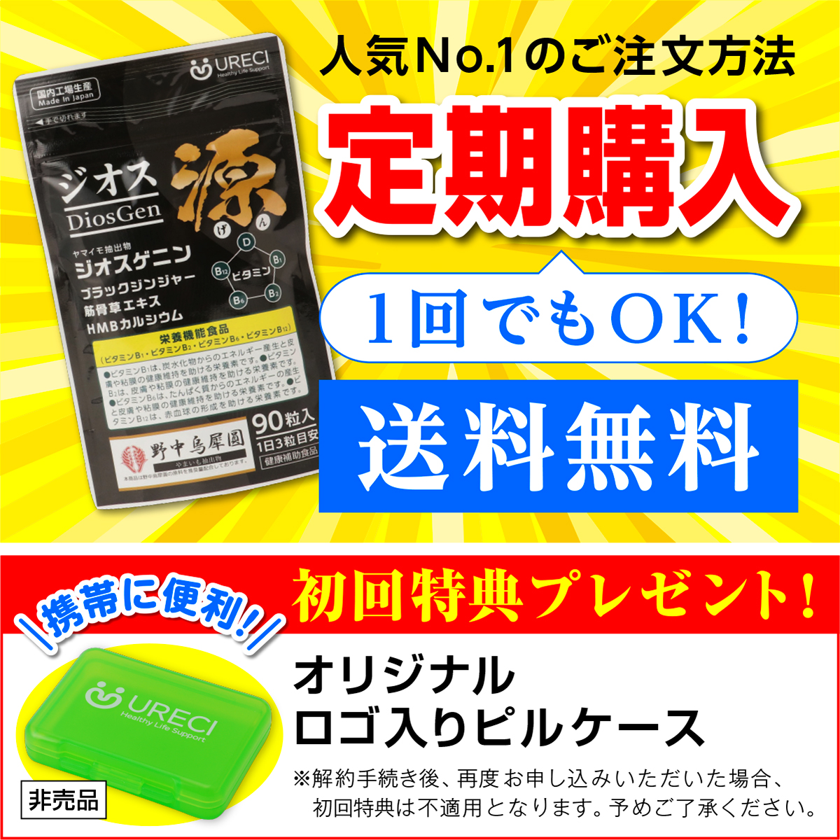 【お得な定期購入】ジオス源90粒入り ジオスゲニン サプリ サプリメント ヤマイモ抽出物 ブラックジンジャー 筋骨草エキス HMBカルシウム 日本製 約1ヶ月分 ネコポス商品