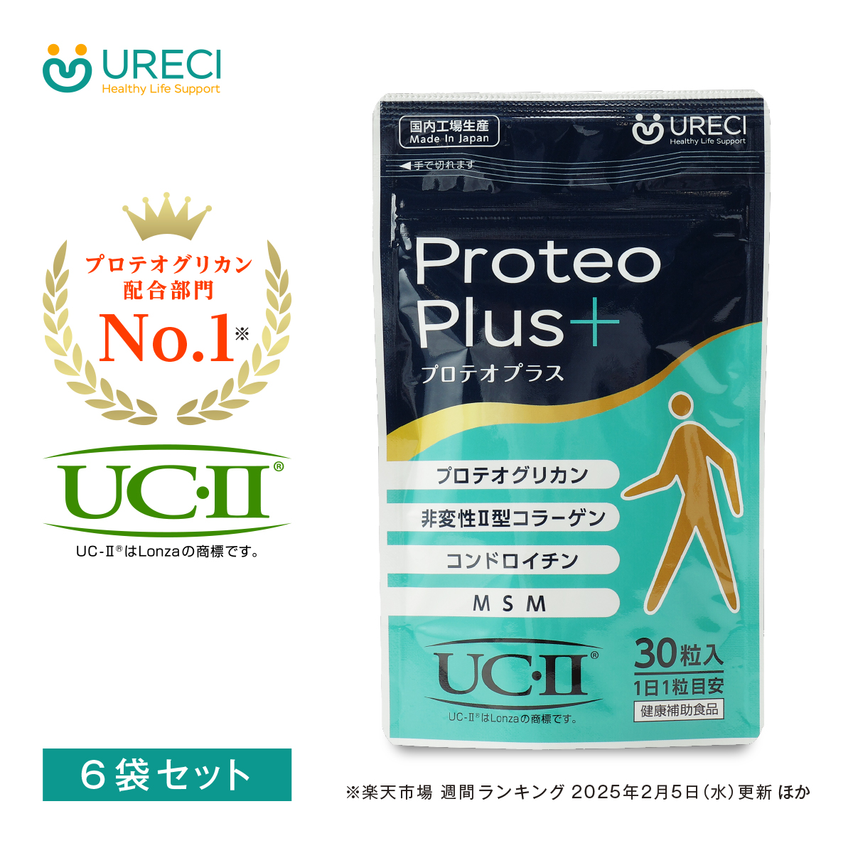 【6袋セット】プロテオプラス 30粒×6袋(約半年分) プロテオグリカン 非変性II型コラーゲン(UC-II/UC-2) コンドロイチン MSM 日本製 PTPシート