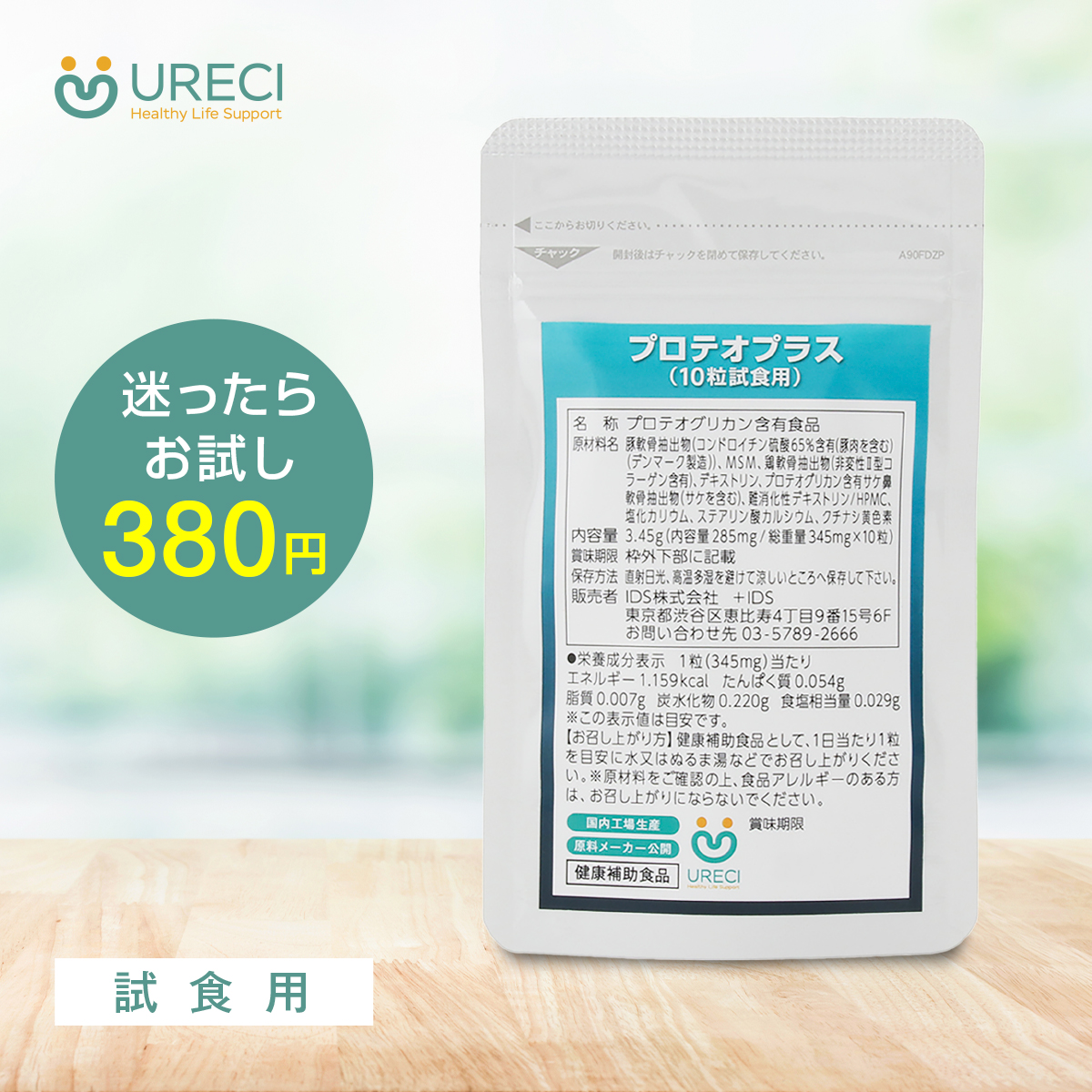 プロテオプラス(試食用10粒) プロテオグリカン サプリ サプリメント 非変性 2型コラーゲン II型コラーゲン UC-2 UC-II コンドロイチン MSM PTPシート仕様 1日1粒目安 日本製 ネコポス商品
