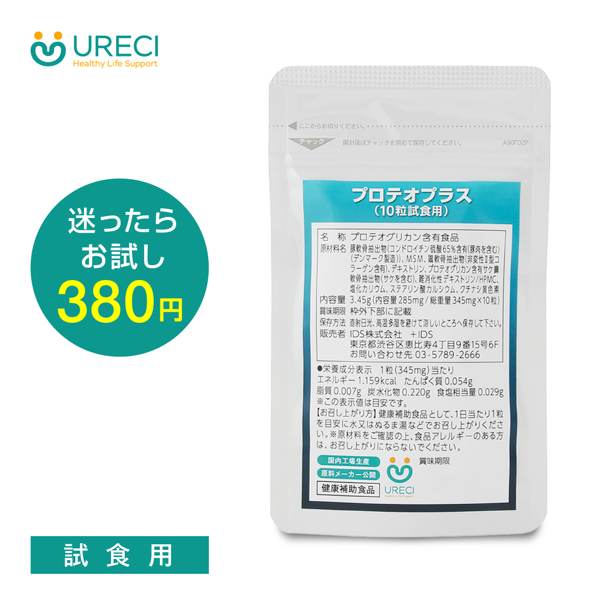 【お試し10粒】プロテオプラス プロテオグリカン 非変性II型コラーゲン(UC-II/UC-2) コンドロイチン MSM 日本製 PTPシート ネコポス