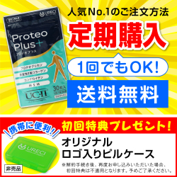 【お得な定期購入】プロテオプラス 30粒(約1ヶ月分) プロテオグリカン 非変性II型コラーゲン(UC-II/UC-2) コンドロイチン MSM 日本製 ネコポス