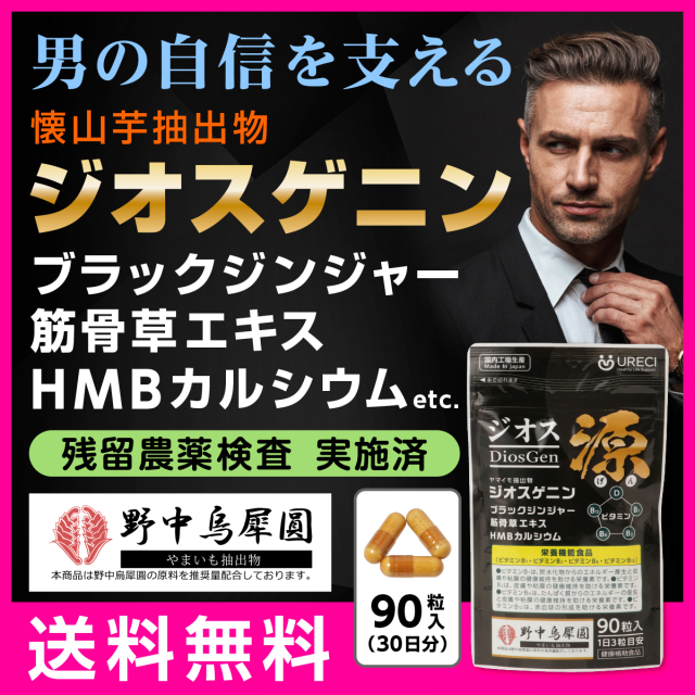 ジオス源90粒入り ジオスゲニン サプリ サプリメント ヤマイモ抽出物
