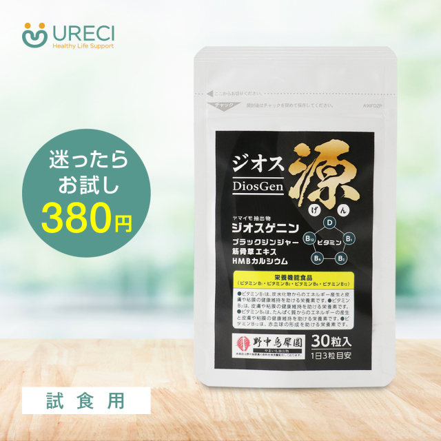 ジオス源(試食用30粒) ジオスゲニン サプリ サプリメント ヤマイモ抽出