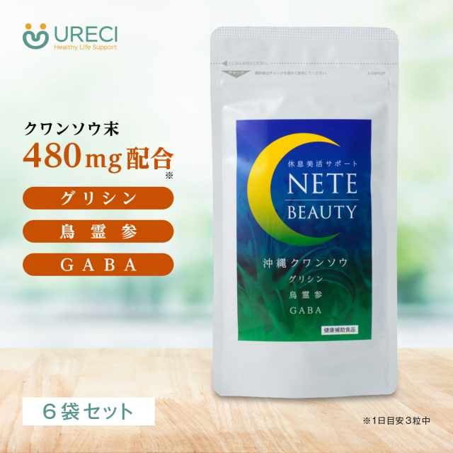 ネテビューティー90粒入り(6袋セット) クワンソウ サプリ