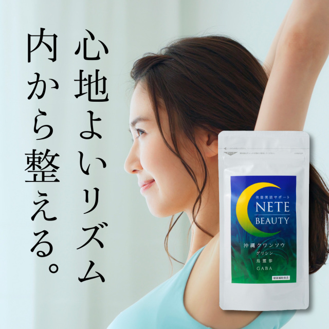 ネテビューティー90粒入り クワンソウ サプリ サプリメント グリシン