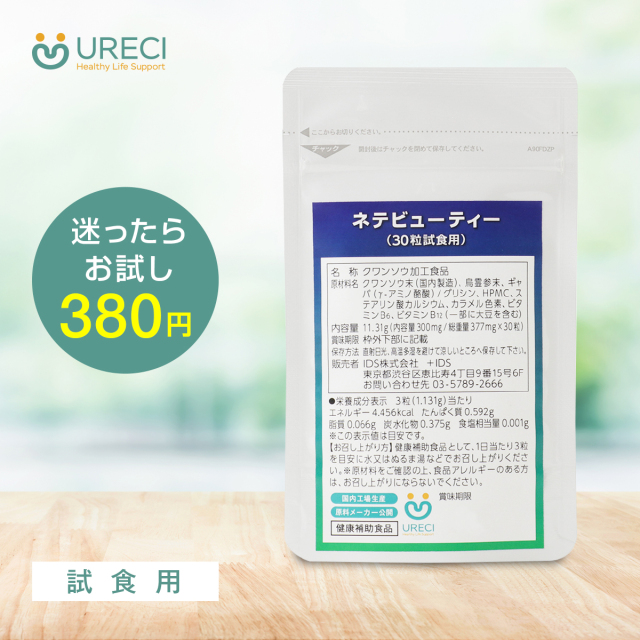 ネテビューティー(試食用30粒) クワンソウ サプリ サプリメント ネテビューティー(試食用30粒) クワンソウ サプリ サプリメント