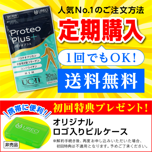 お得な定期購入】プロテオプラス30粒入り プロテオグリカン サプリ