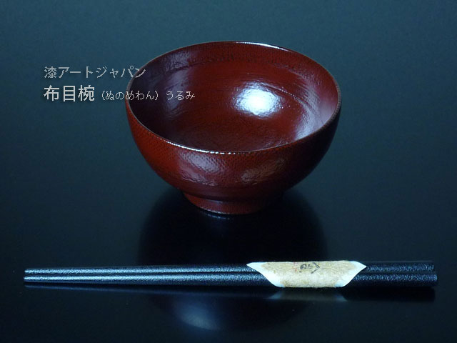 輪島漆塗り　布目（ぬのめ）椀　うるみ（深い赤）