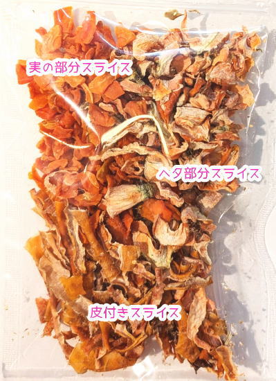 乾燥ニンジン　３種類ミックス