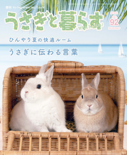 うさぎと暮らす ９２号