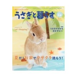 うさぎと暮らす　６４号