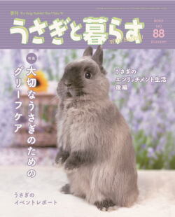 うさぎと暮らす 88号