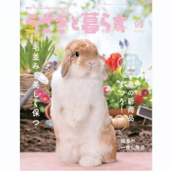 うさぎと暮らす　95号