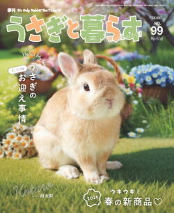 うさぎと暮らす９９号